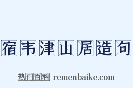 宿韦津山居造句是什么意思的图片